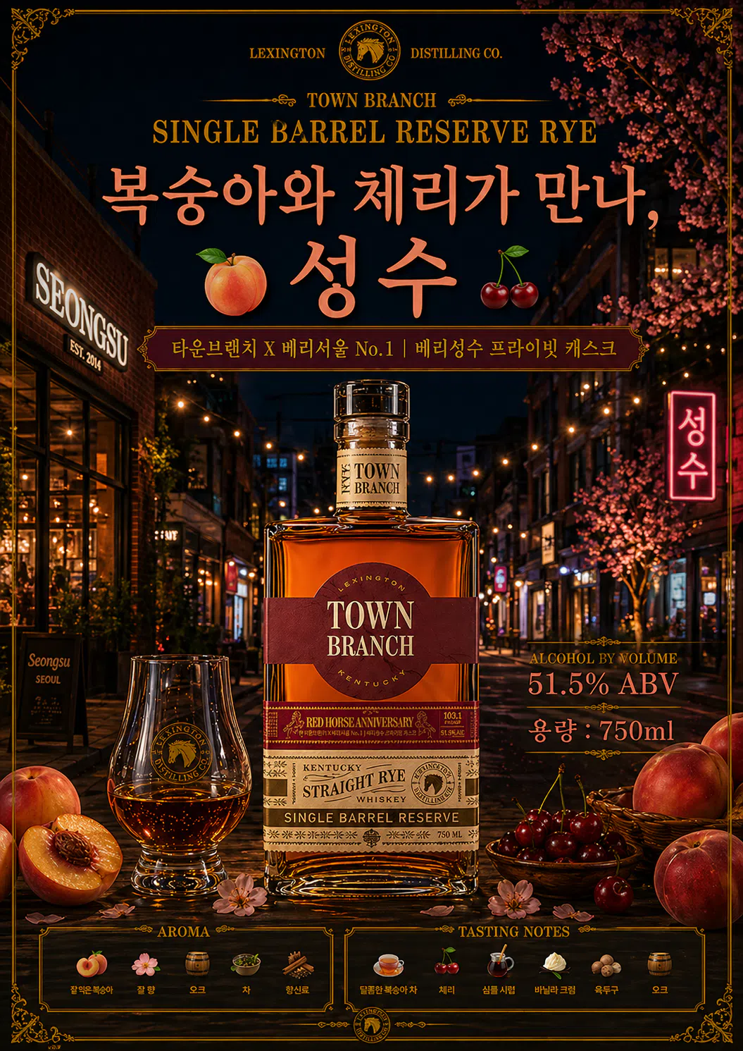 타운브랜치 싱글배럴 라이 바쇼에디션 "복숭아와 체리가 만나, 성수"